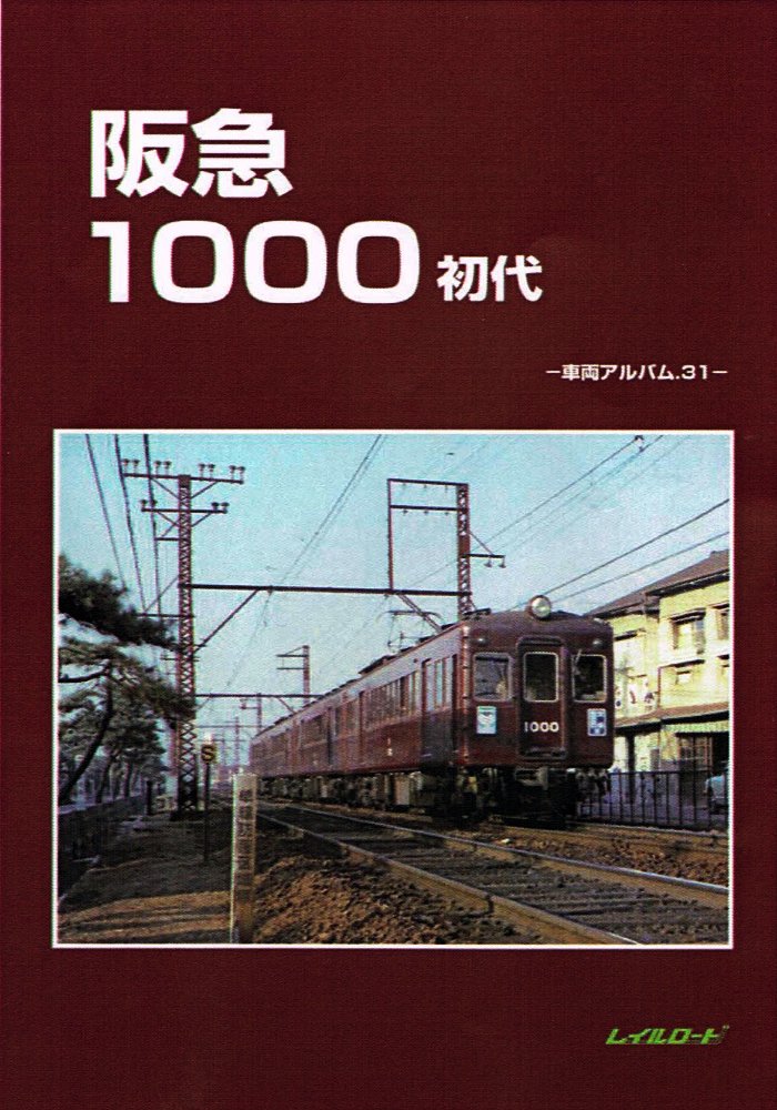 新製品 入荷情報】レイルロード新刊 車両アルバム31｢阪急1000 初代