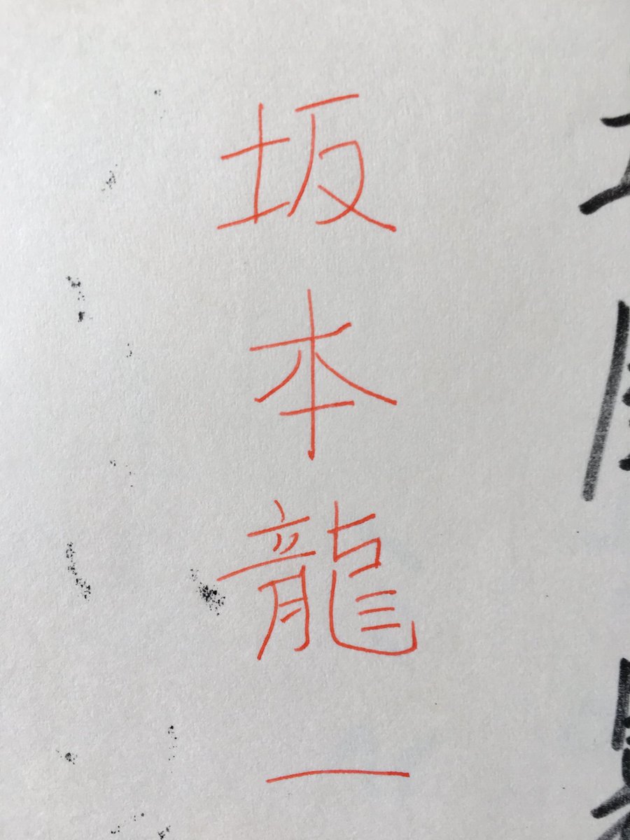 1978年の坂本龍一さんのサイン。もちろんあの坂本龍一です。荻窪でやっ