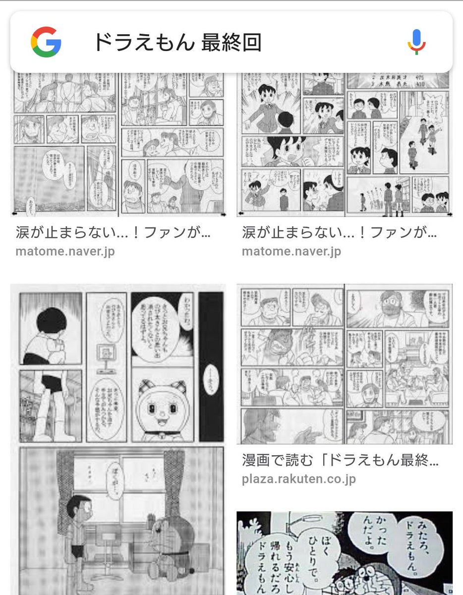 ドラえもん 最終回」で画像検索すると、同人誌の最終回(ドラ開発者は