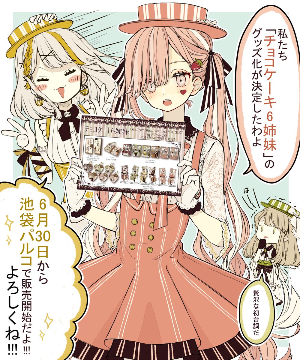 お知らせ】以前も告知しましたが改めて！チョコケーキ6姉妹のグッズ化