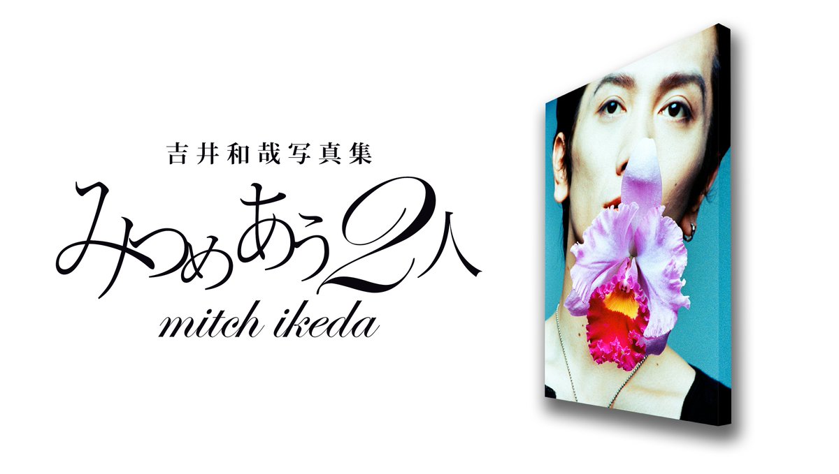 超大型写真集「みつめあう2人」今秋発売決定！】 25年にわたり吉井和哉