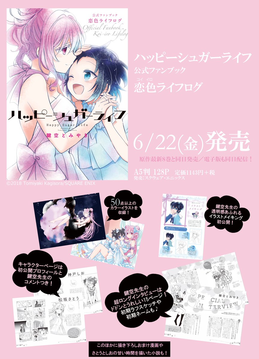 6/22に発売される『ハッピーシュガーライフ』公式ファンブック。本日は