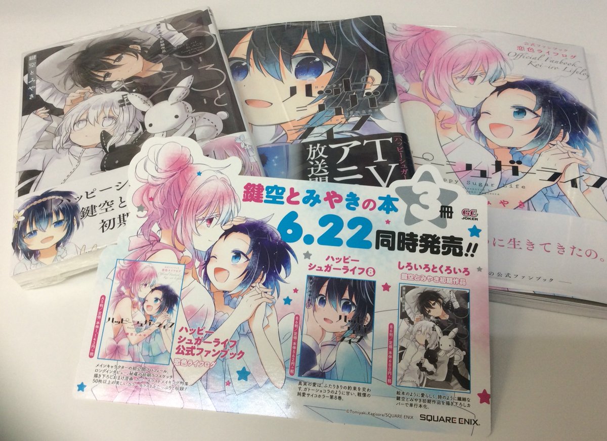 新刊情報】アニメ放映間近の「ハッピーシュガーライフ 8巻」本日発売