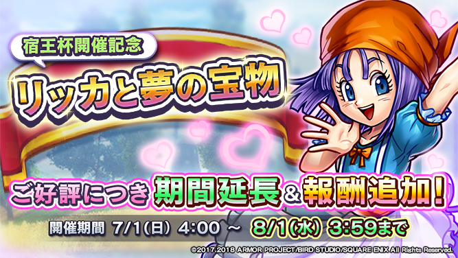 宿王杯開催記念 リッカと夢の宝物】 ご好評につき「リッカと夢の宝物