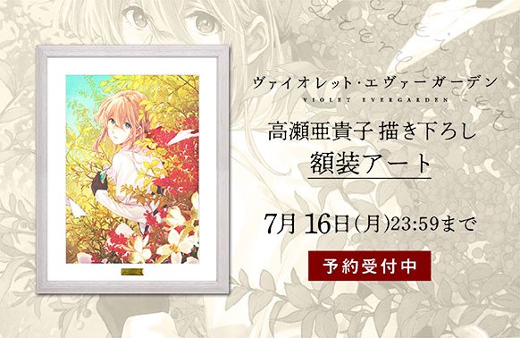 ヴァイオレット・エヴァーガーデン】 キャラクターデザイン・高瀬