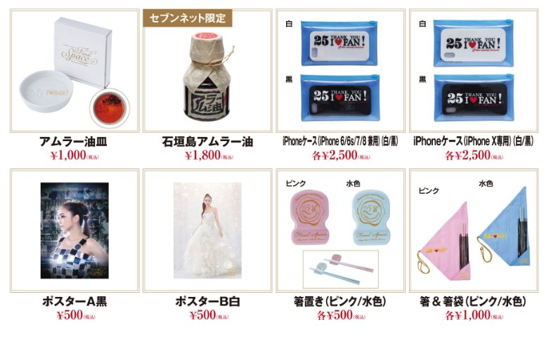 安室奈美恵 展示会「namie amuro Final Space」オフィシャルグッズ