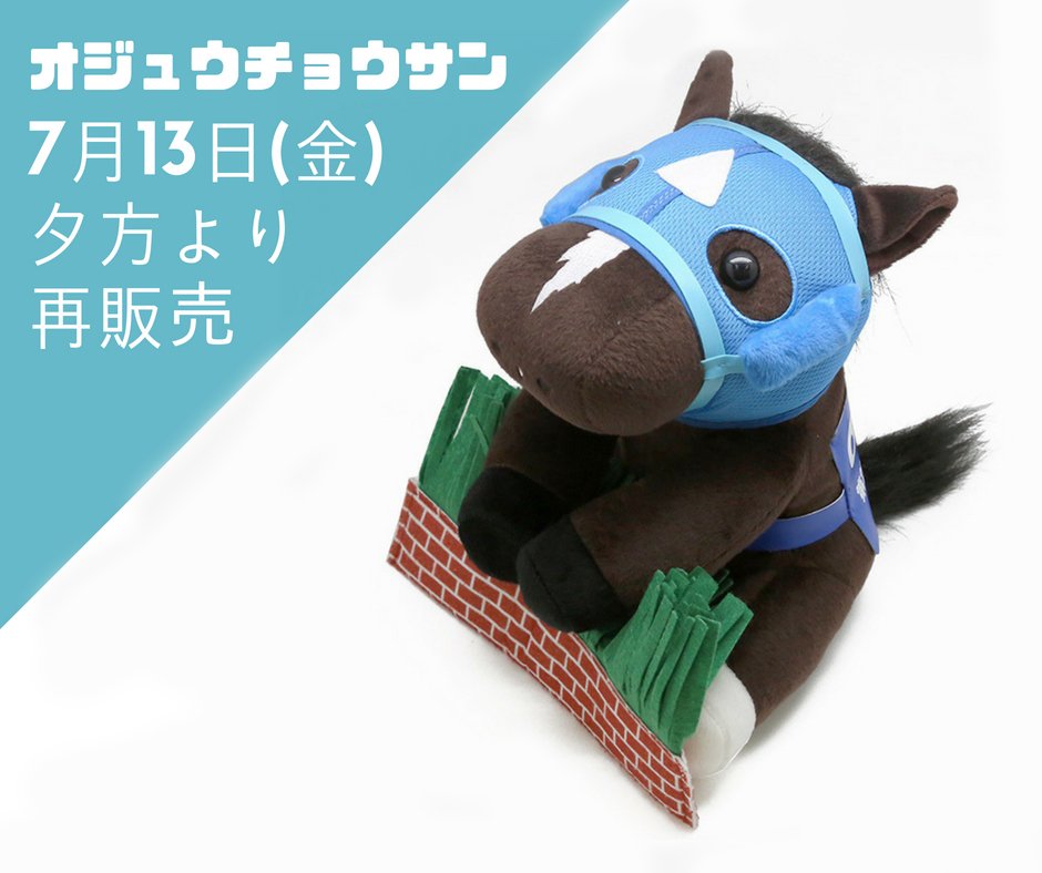 アイドルホース Sサイズ シーザリオ 優駿牝馬 オークス アイドルホース