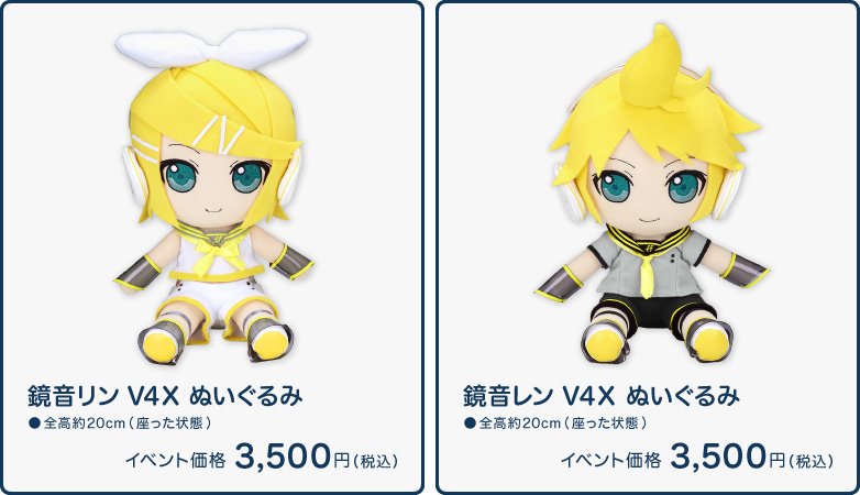 鏡音レン V4X ぬいぐるみ」 「鏡音リン V4X ぬいぐるみ」 「MEIKO V3