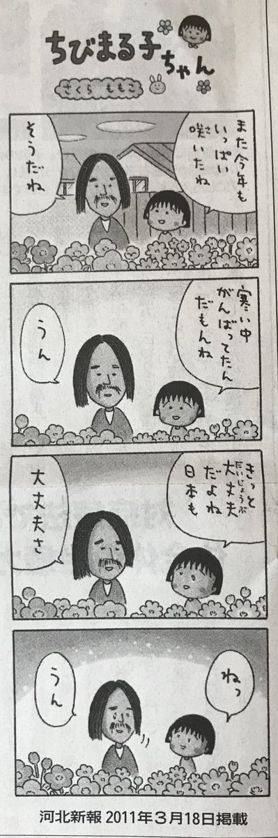 ちびまる子ちゃんの4コマ漫画は、2012年まで河北新報で連載すてたっ