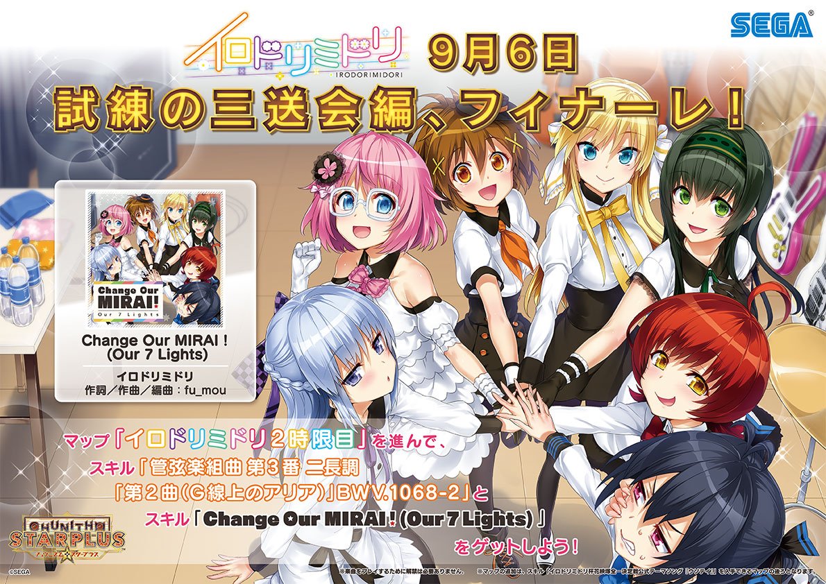 9/6(木)「イロドリミドリ」楽曲＆マップ追加！】試練の三送会編