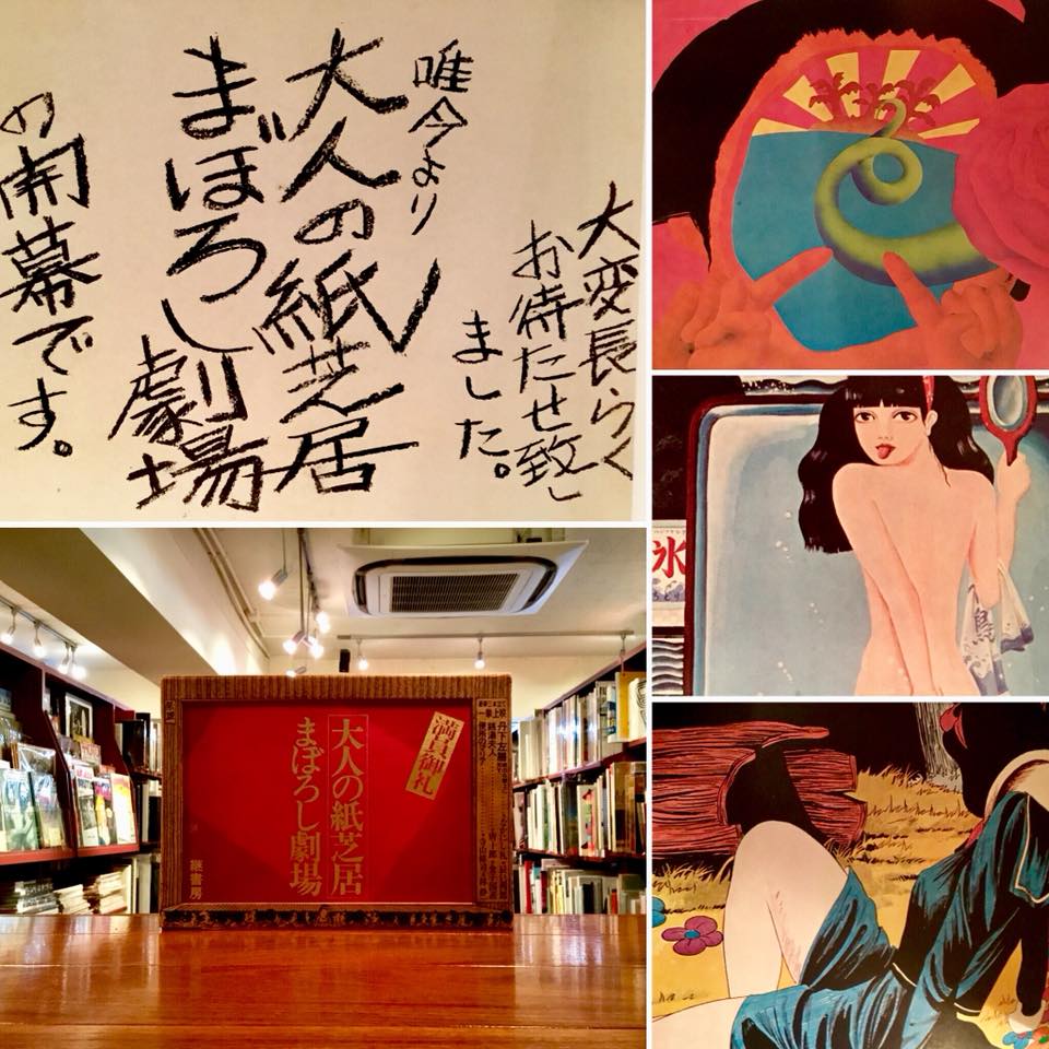 1974年に継書房より出版された「大人の紙芝居 まぼろし劇場」は