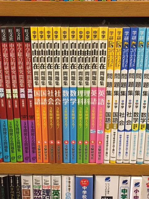 中学参考書】本日紹介する書籍は『自由自在問題集』です。この書籍は