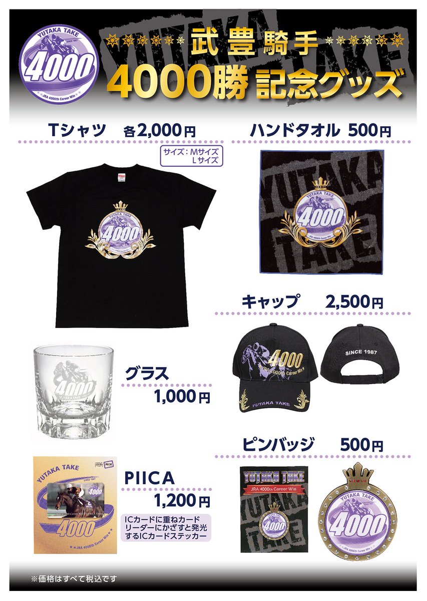 武豊騎手JRA通算4000勝達成記念グッズ発売！】 前人未踏の大記録