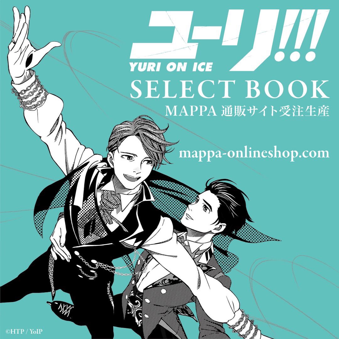 ユーリ!!! on ICE SELECT BOOK】 二次受注の詳細確定致しました