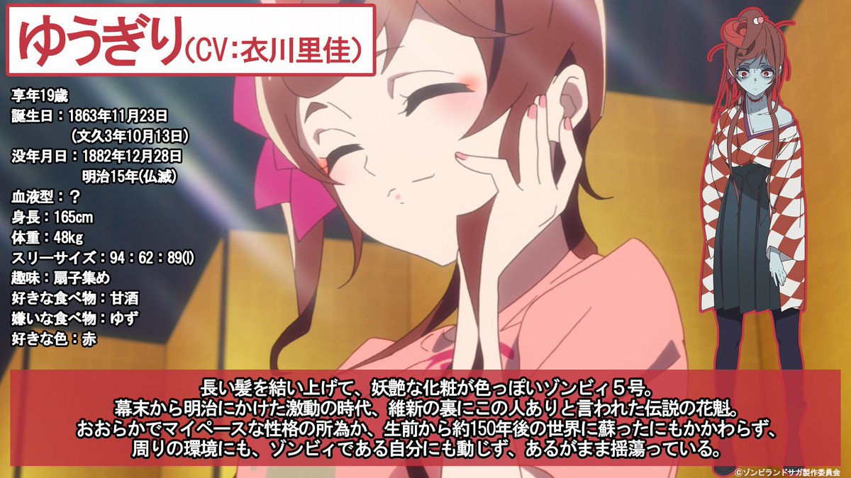 ゾンビィ5号：ゆうぎりプロフィール公開】 伝説の花魁ゆうぎりの