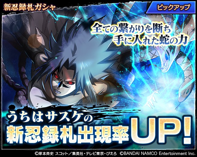 うちはサスケ 新忍録札ピックアップガシャ開催！】 うちはサスケの新忍