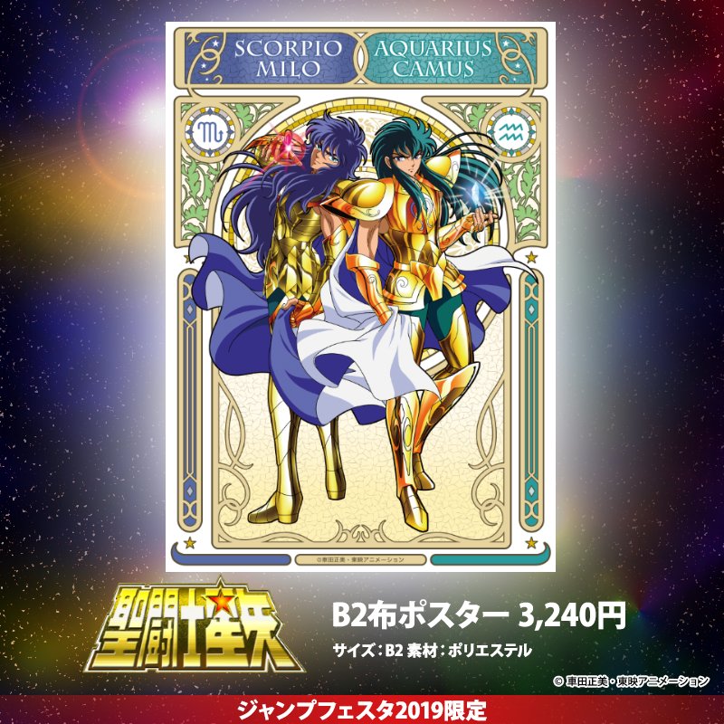 JF情報】 ジャンプフェスタ限定で聖闘士星矢グッズの発売が決定！ 人気