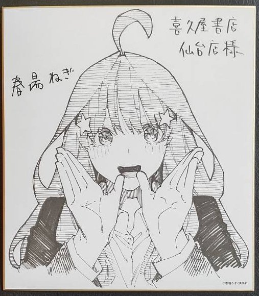 五等分の花嫁」店頭装飾コンクール受賞の記念として #春場ねぎ 先生