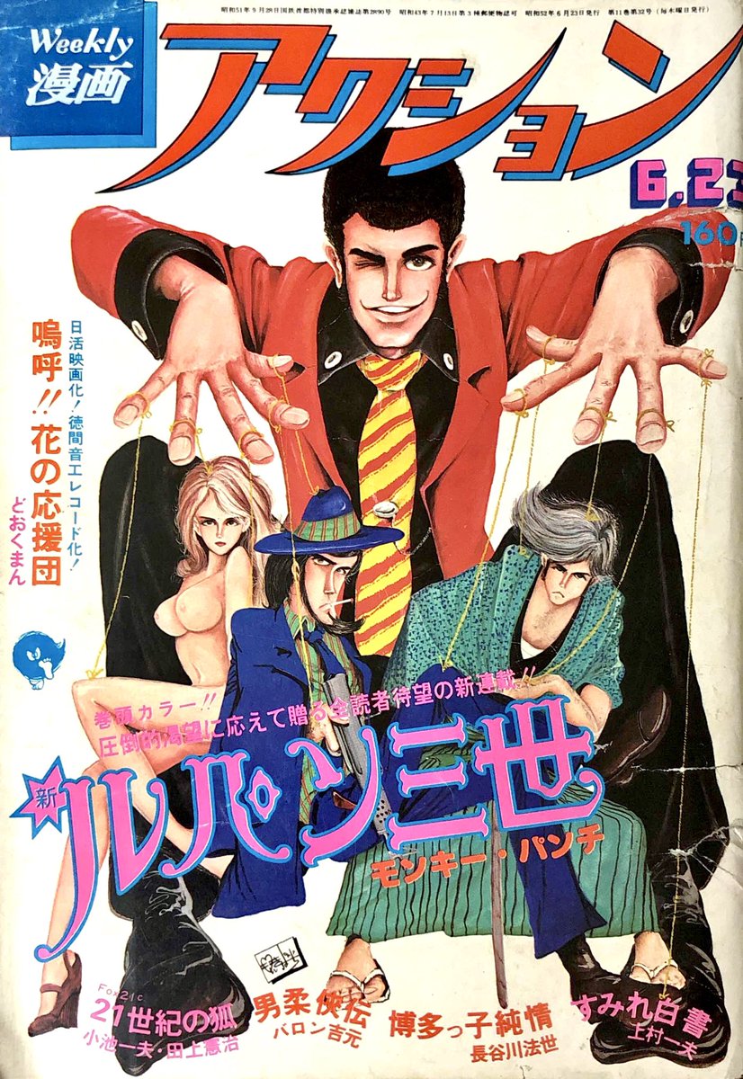 週刊漫画アクション 1977年6月23日号 颯爽新連載 『新 ルパン三世