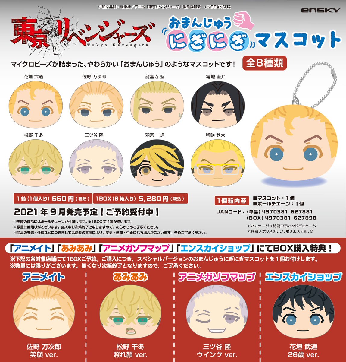 東京リベンジャーズ おまんじゅうにぎにぎマスコット』 やわらかいお