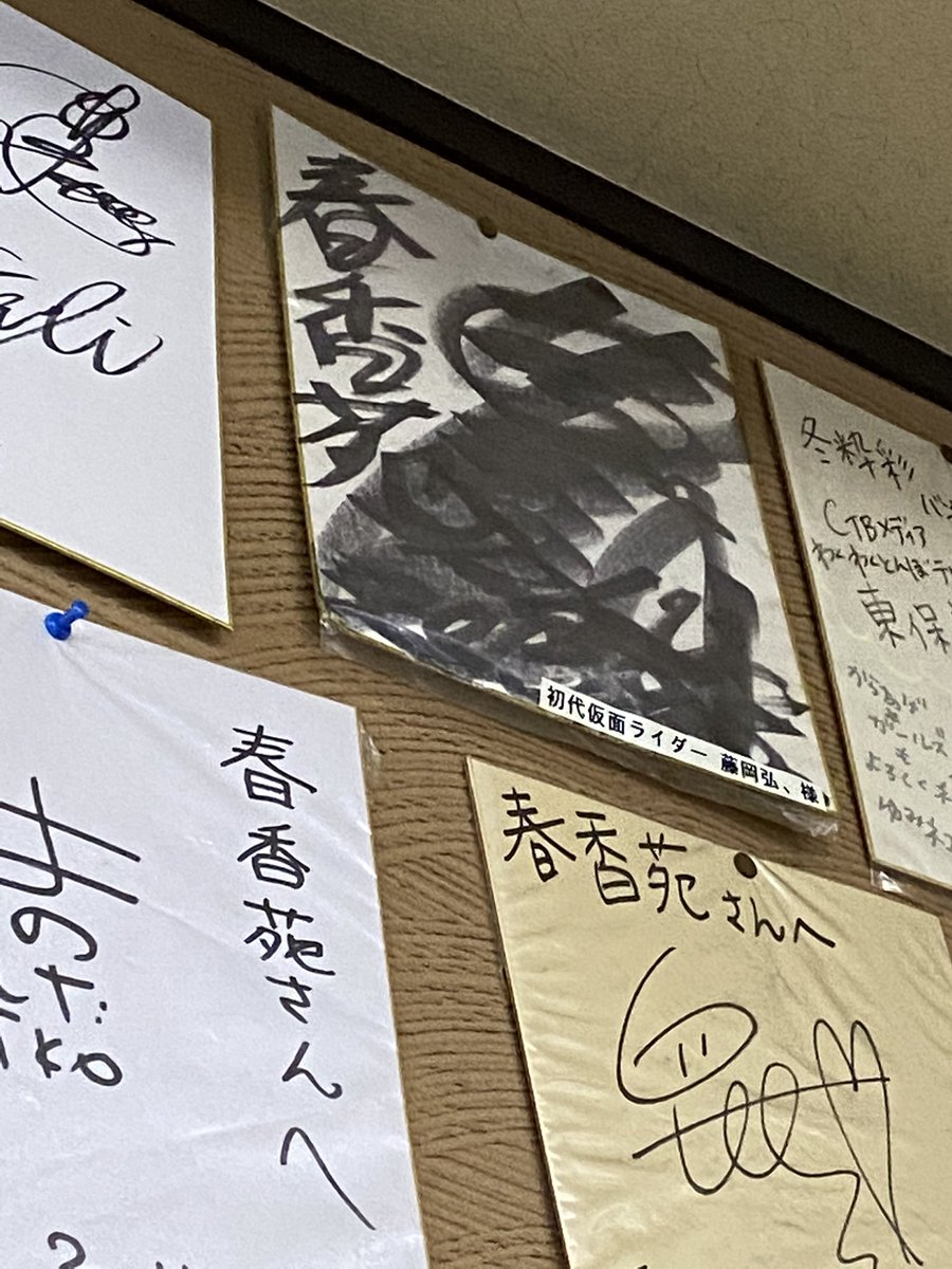 藤岡弘、のサインクソワロタ