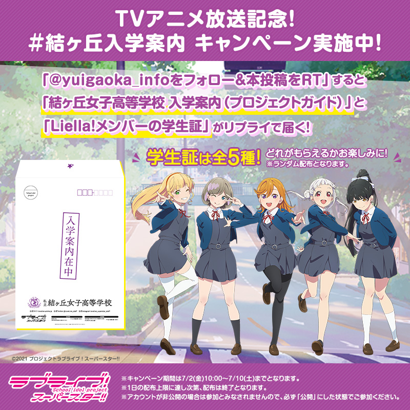 💫入学案内💫】 本日の「Liella!生放送」でもご紹介した「#結ヶ丘入学