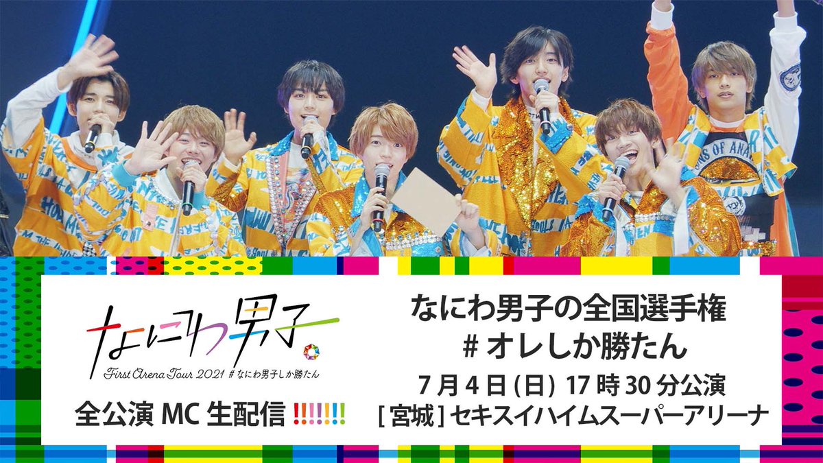 お知らせ⚠️】 「なにわ男子 First Arena Tour 2021 #なにわ男子しか