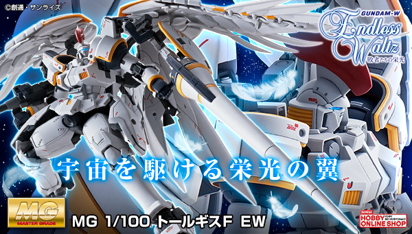 新機動戦記ガンダムW Endless Waltz 敗者たちの栄光』より「MG
