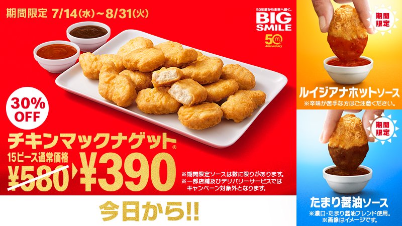 チキンマックナゲット #15ピース390円 今日7/14(水)から！ 1984年に