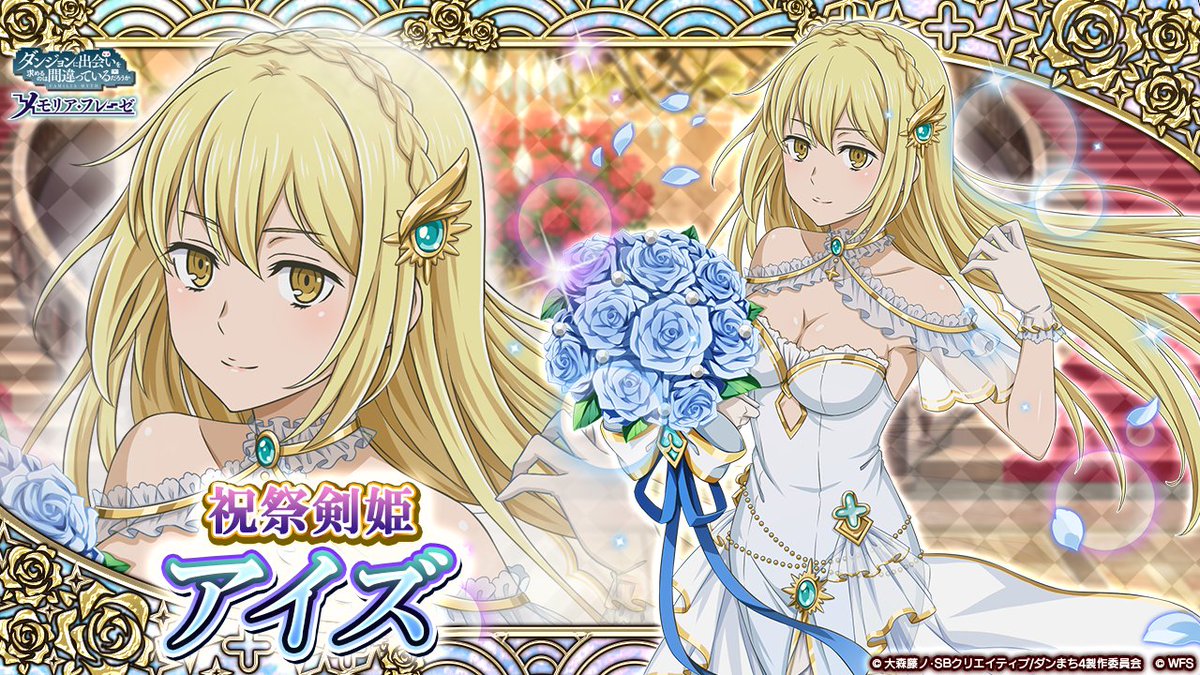 🌺新キャラ紹介②】 ☆4[祝祭剣姫]アイズ(CV: #大西沙織 ) 「笑ってい