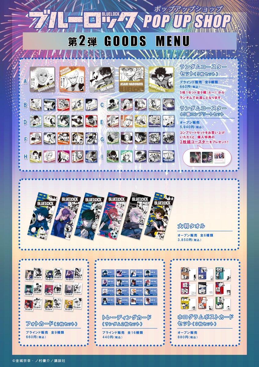 ブルーロック」ポップアップショップ第2弾グッズ発売決定⚽ 8月2日(月