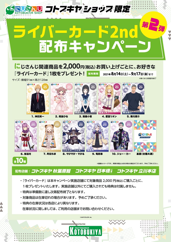 にじさんじ コトブキヤショップ】ライバーカード2nd配布キャンペーン第