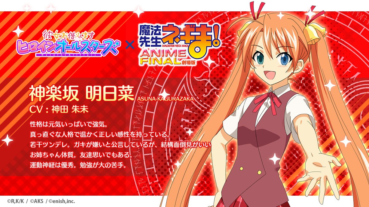 ヒロイン紹介⑳ 「 #神楽坂明日菜 」 性格は元気いっぱいで強気