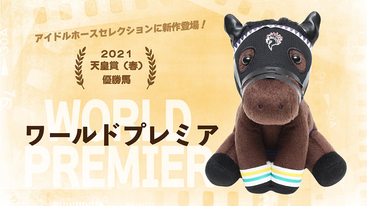 今週の新商品①-8/20】 アイドルホースSelection新作発売中