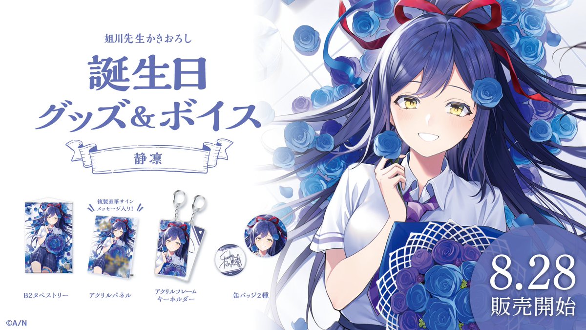 🎂静凛 誕生日グッズ＆ボイス販売決定！】 静凛(@ShizuRin23)の誕生日