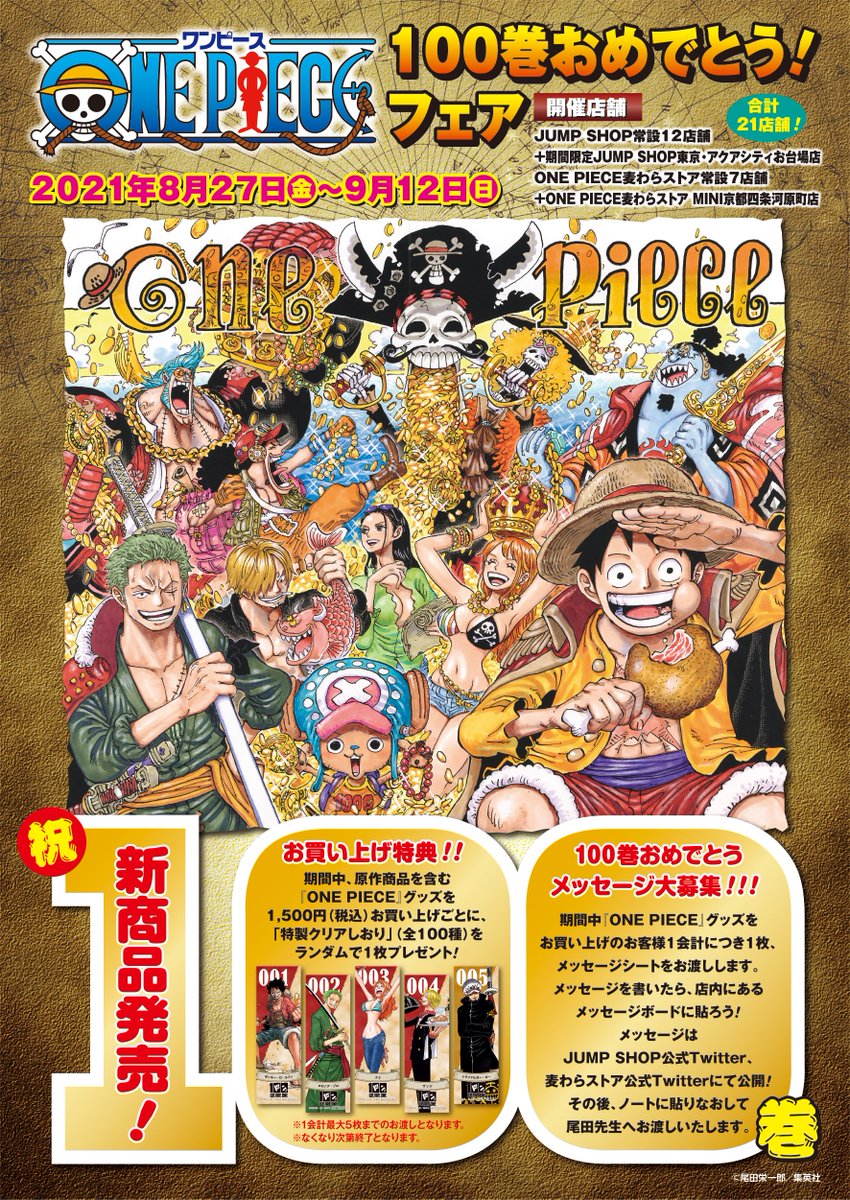 フェア情報】 『ONE PIECE』100巻おめでとう！フェア ／ いよいよ今週8