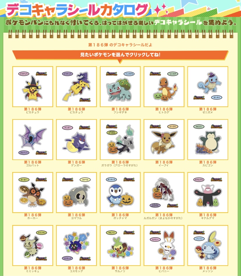 ポケモンパン デコキャラシール 新弾 第186弾 ハッピーハロウィン