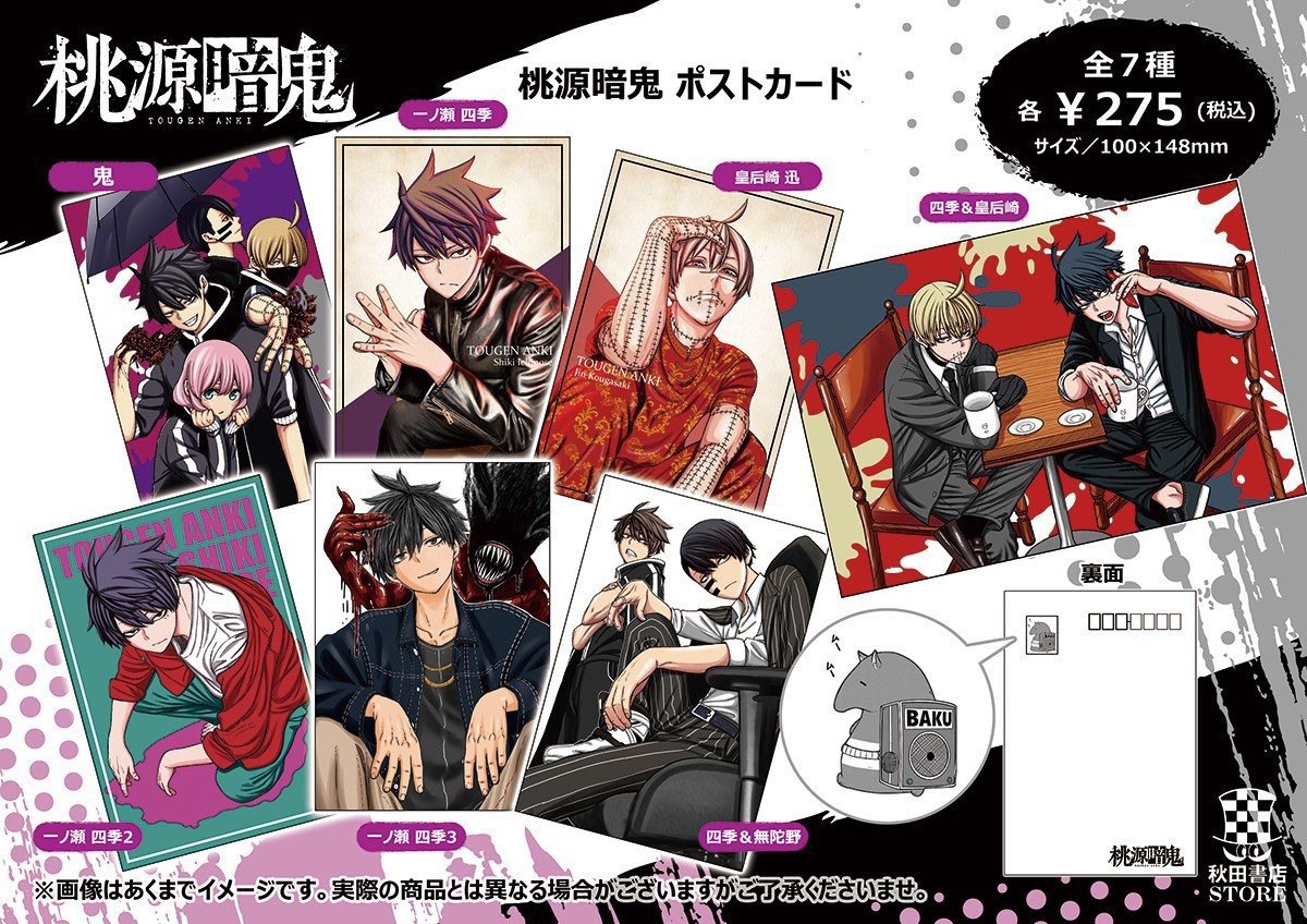 入荷情報】#桃源暗鬼 ポストカード(全7種) ¥275(税込) 完売しており