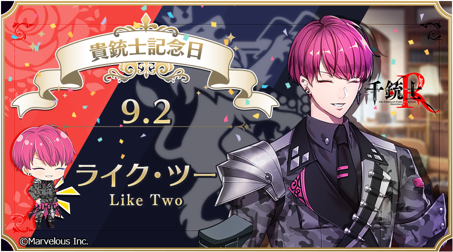 🎉Happy Anniversary🎉 本日、貴銃士の #ライク・ツー (CV. #広瀬裕也