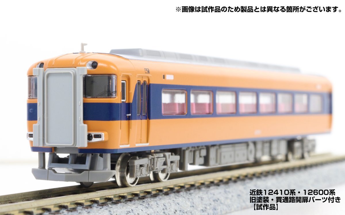 本日発表の新製品から試作品のご紹介です！ 近鉄12410系・12600系（旧