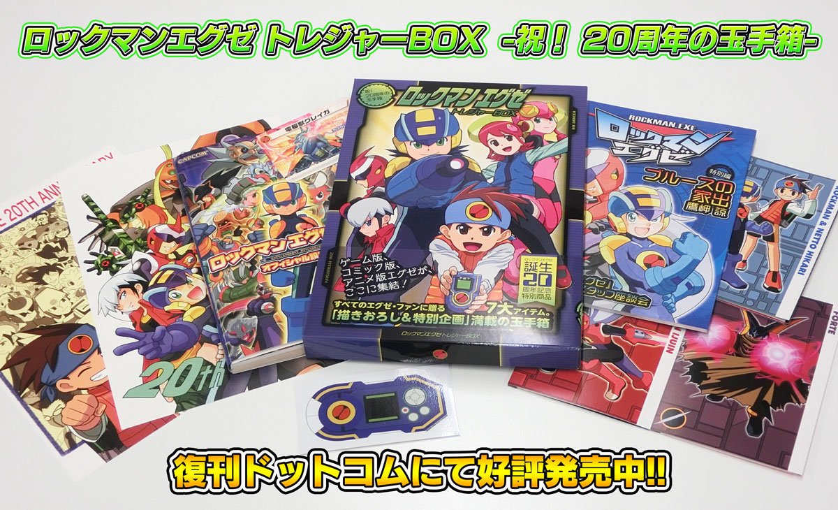 復刊ドットコムさんより 「ロックマンエグゼ トレジャーBOX ―祝！20