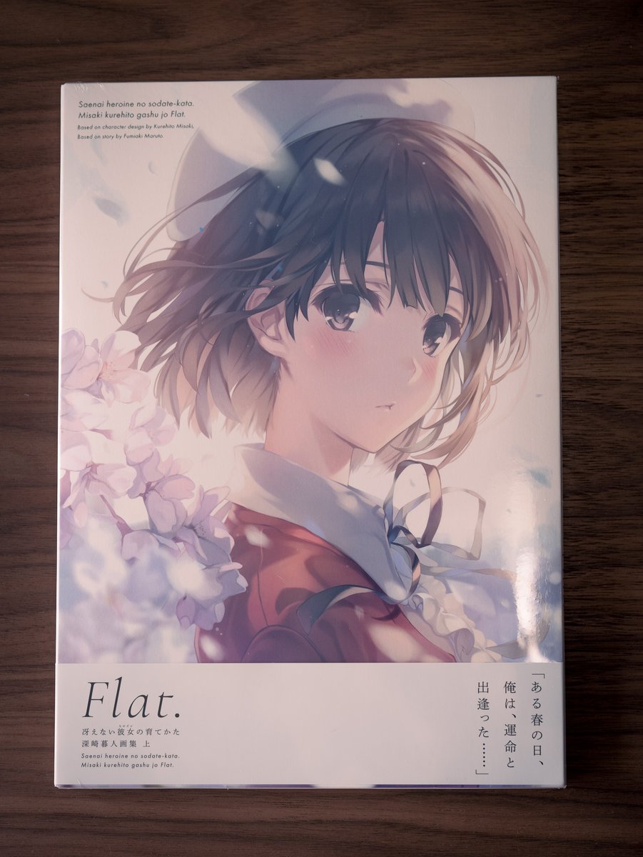 冴えない彼女の育てかた 深崎暮人画集 上 Flat.」 見本誌が届いたので