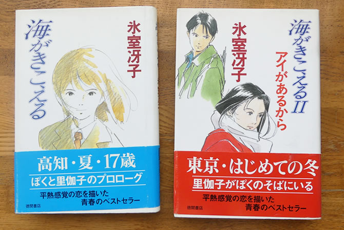 氷室冴子さんが書いた小説『海がきこえる』は、アニメージュで連載され