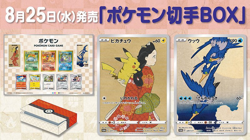 ポケモン 切手 BOX 〜ポケモンカード ゲーム 見返り美人・月に雁セット