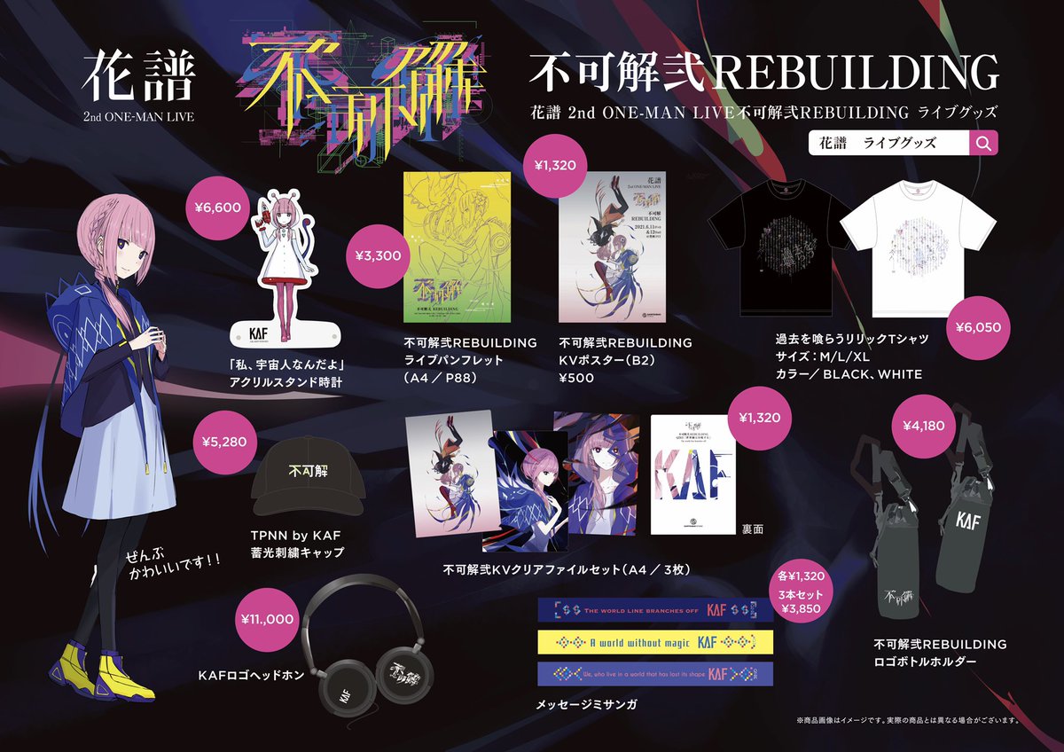 グッズ情報】 #不可解弐REBUILDING 公式ライブグッズ公開！ 👕受注販売