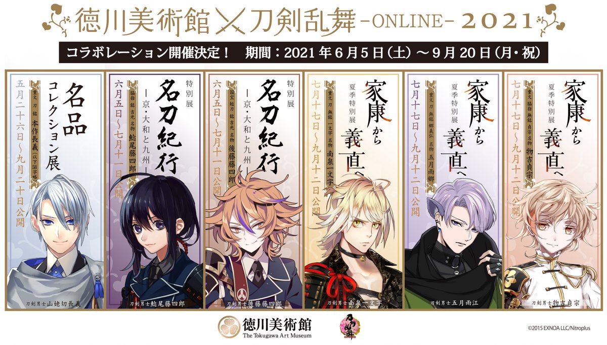 徳川美術館×刀剣乱舞-ONLINE-2021実施決定！】 この夏、本作長義/鯰