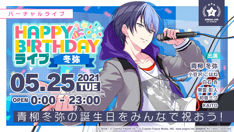 💿Vivid BAD SQUAD🎤 青柳冬弥の誕生日を記念して バーチャルライブも