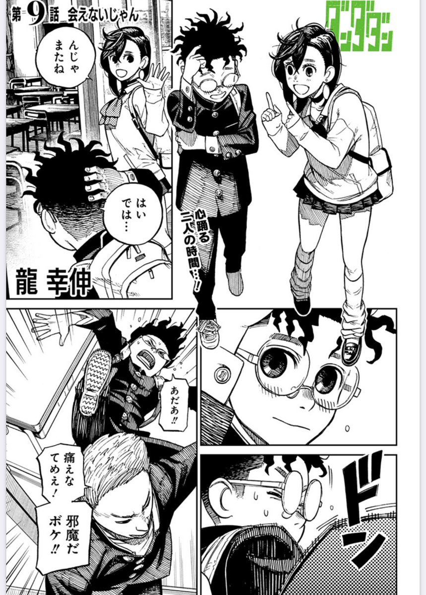 毎週火曜更新オカルッティック青春連載『ダンダダン』最新9話「会え