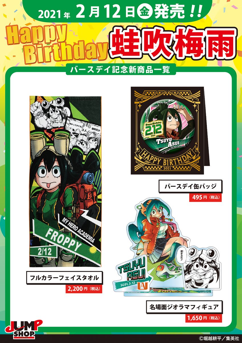 ☆JUMP SHOP原作新商品情報☆ ＜2/12(金)発売＞ 『僕のヒーロー