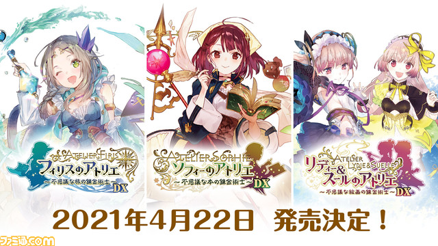 ソフィー』、『フィリス』、『リディー＆スール』に新要素を加えたDX版